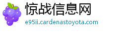惊战信息网 惊战信息网